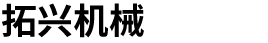沧州拓兴机械科技有限公司 